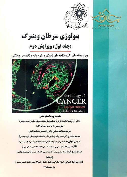 بیولوژی سرطان وینبرگ 2 جلدی گروه تالیفی دکتر خلیلی